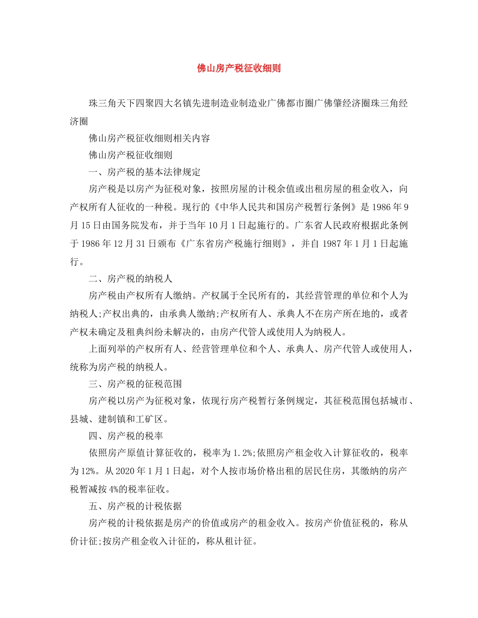 佛山房产税征收细则_第1页