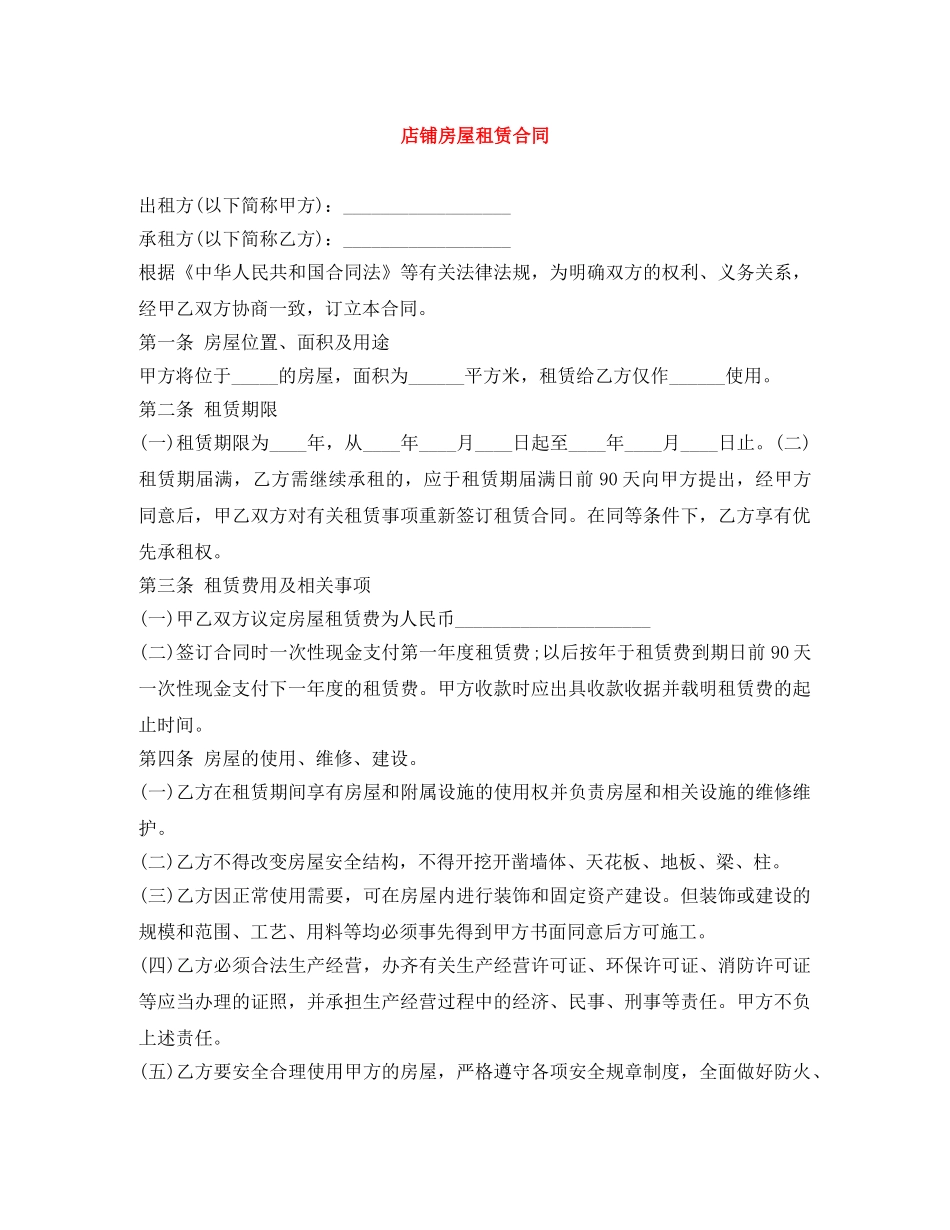 店铺房屋租赁合同 _第1页