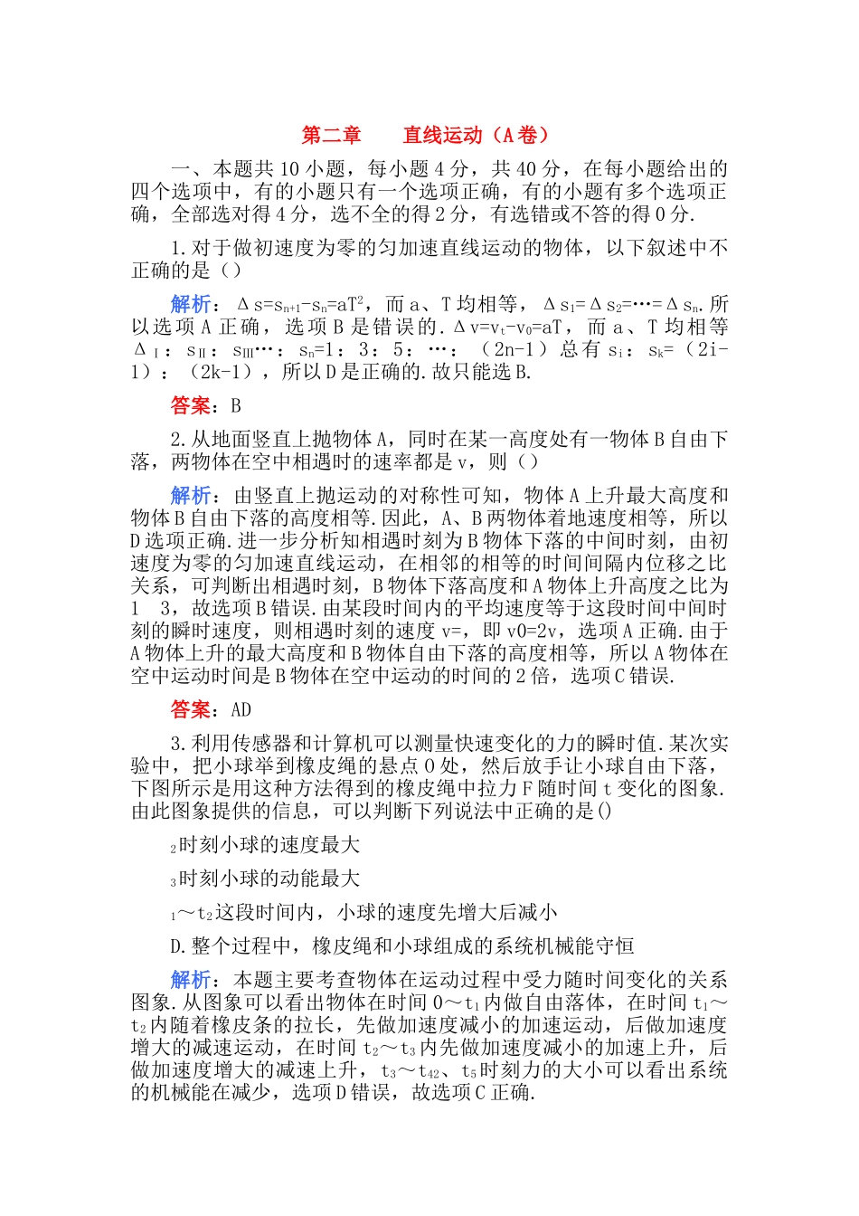 高考物理 第二章 直线运动A卷练习 _第1页