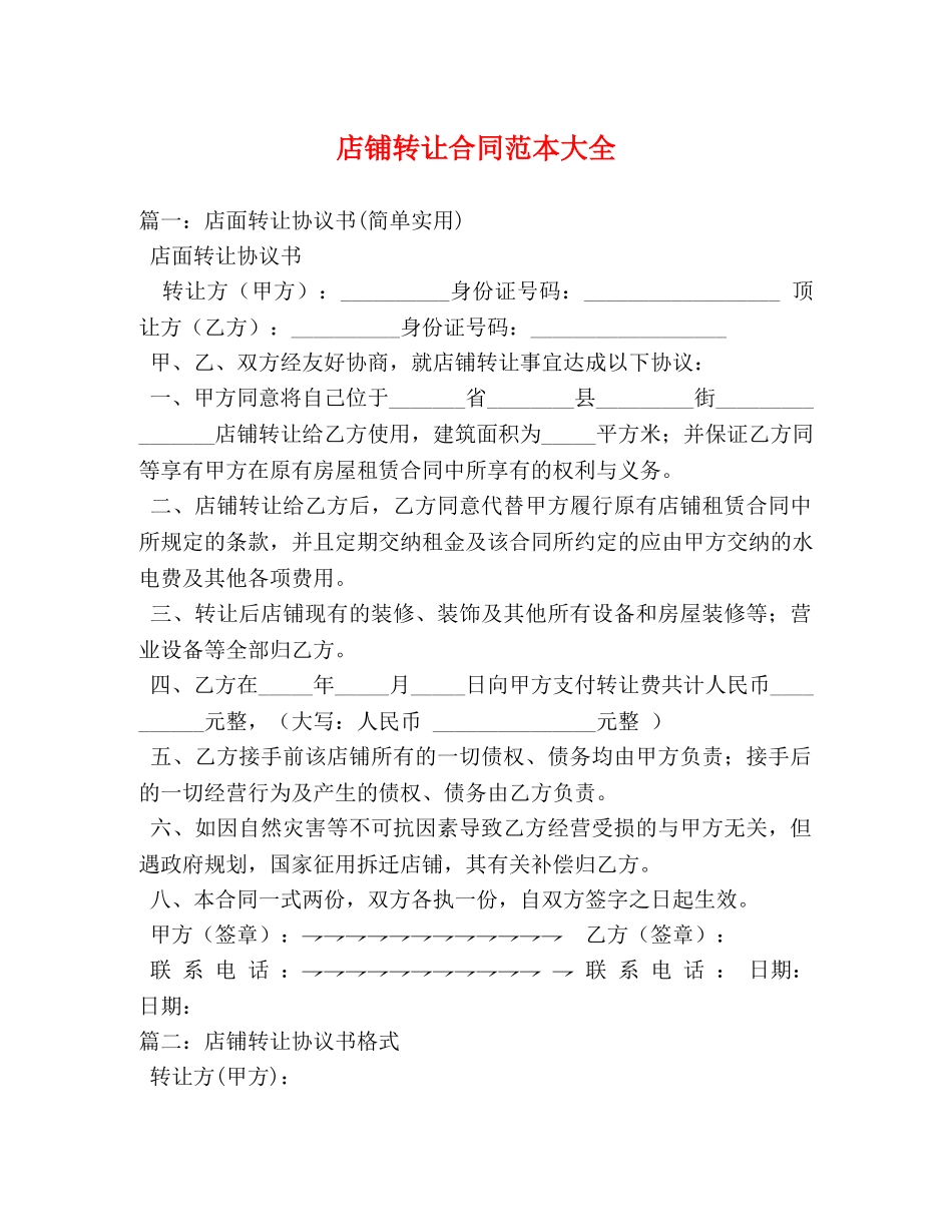 店铺转让合同范本大全 _第1页