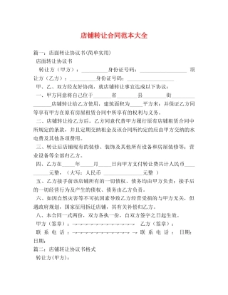 店铺转让合同范本大全 