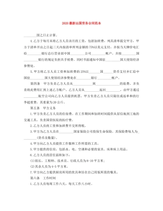 2024最新出国劳务合同范本