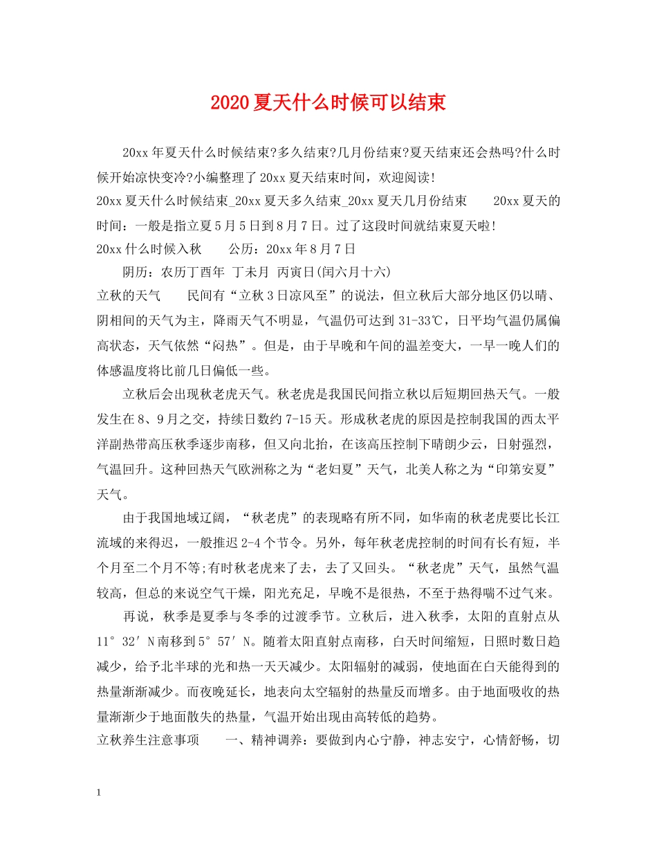 2024夏天什么时候可以结束_第1页