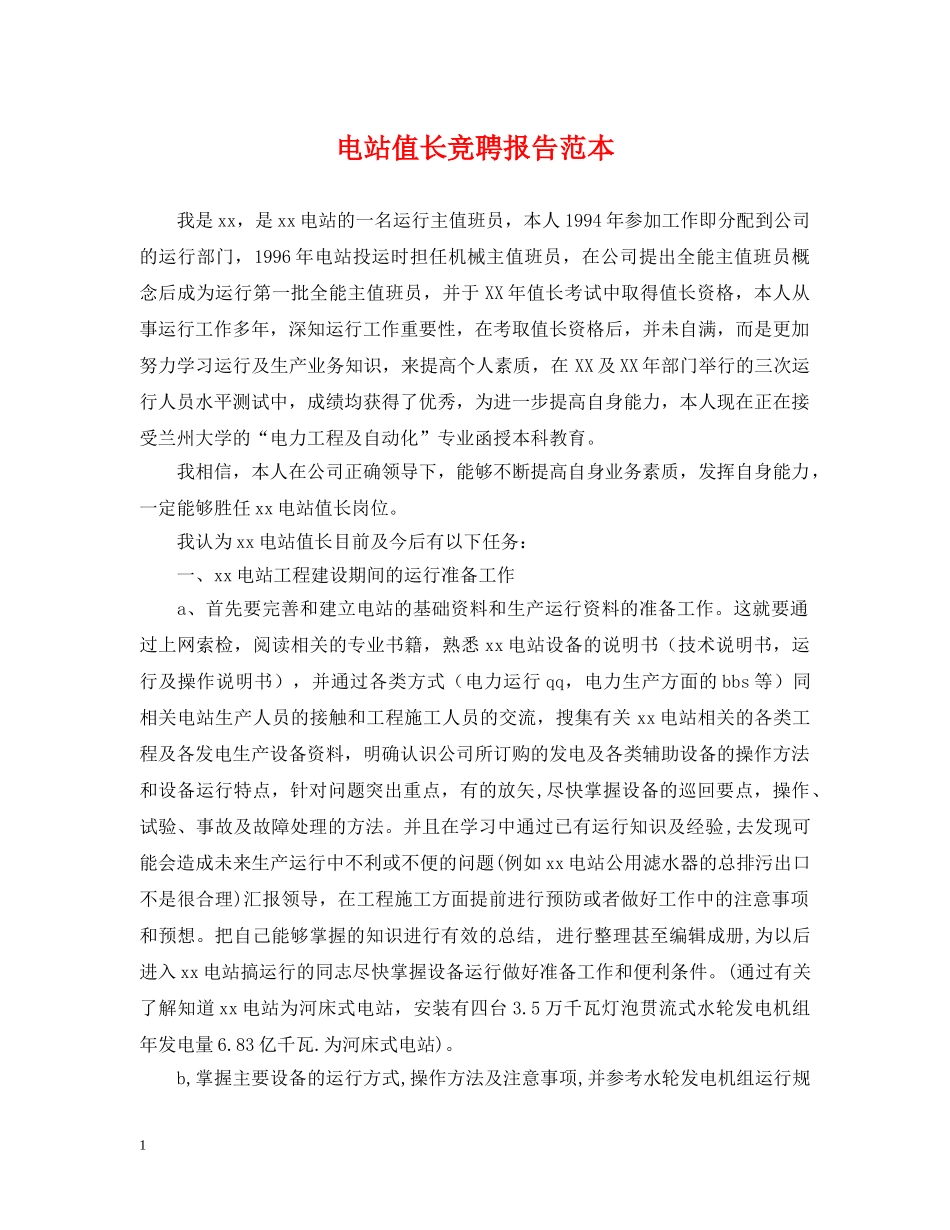 电站值长竞聘报告范本 _第1页