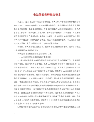 电站值长竞聘报告范本 