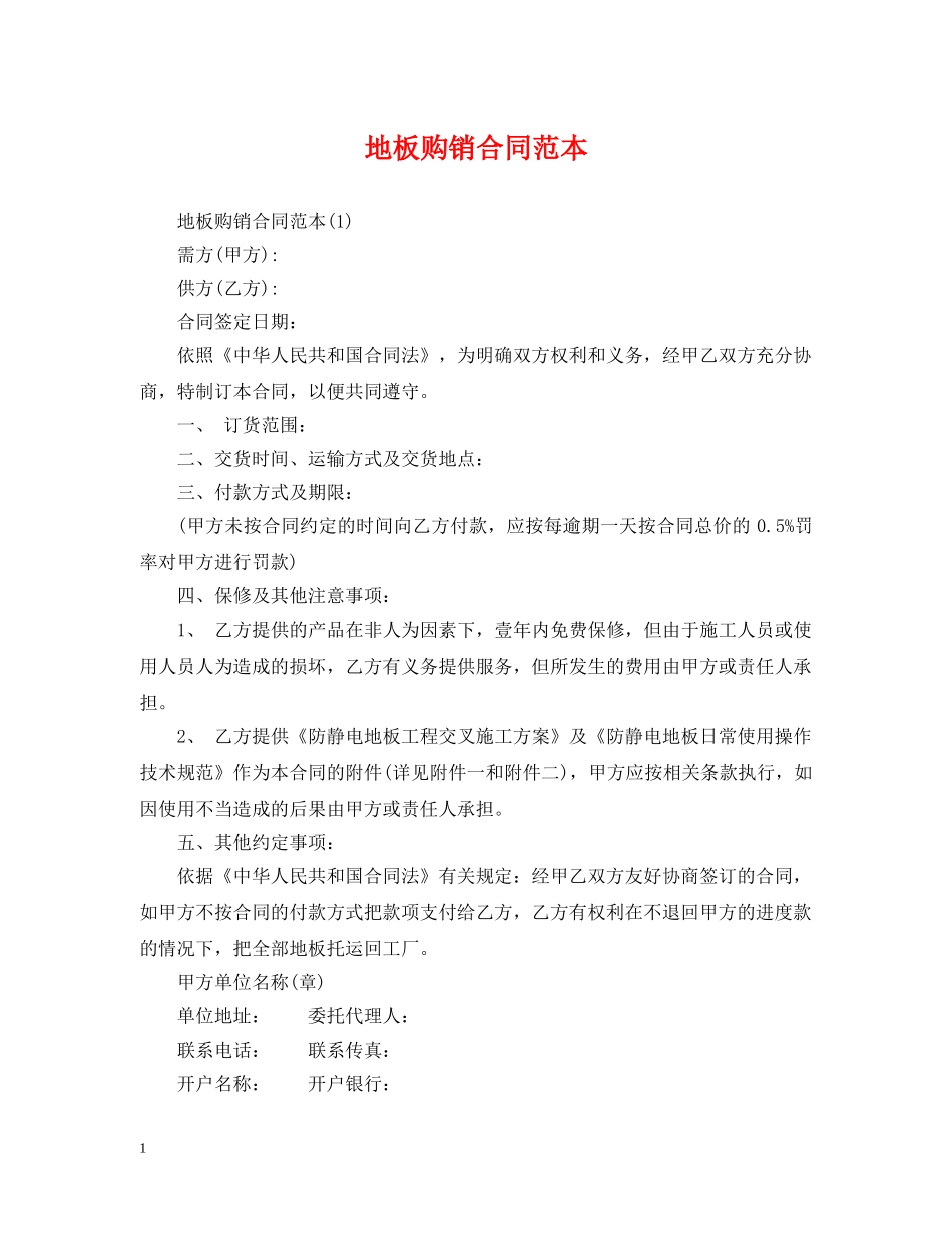 地板购销合同范本2 _第1页