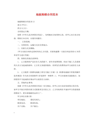 地板购销合同范本2 