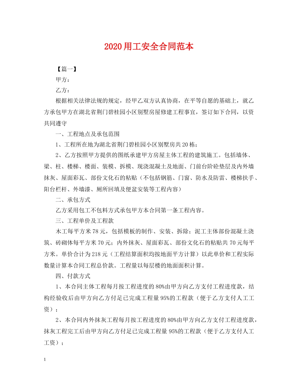 2024用工安全合同范本_第1页