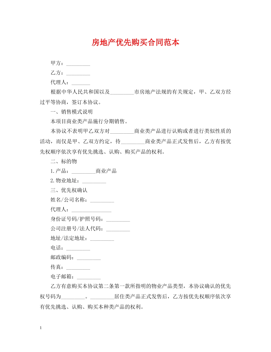 房地产优先购买合同范本 _第1页