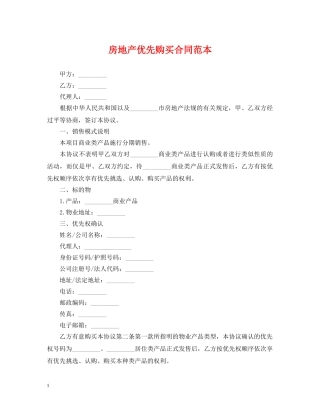 房地产优先购买合同范本 