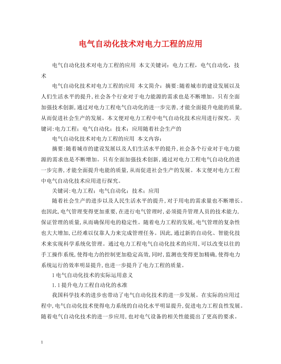 电气自动化技术对电力工程的应用 _第1页