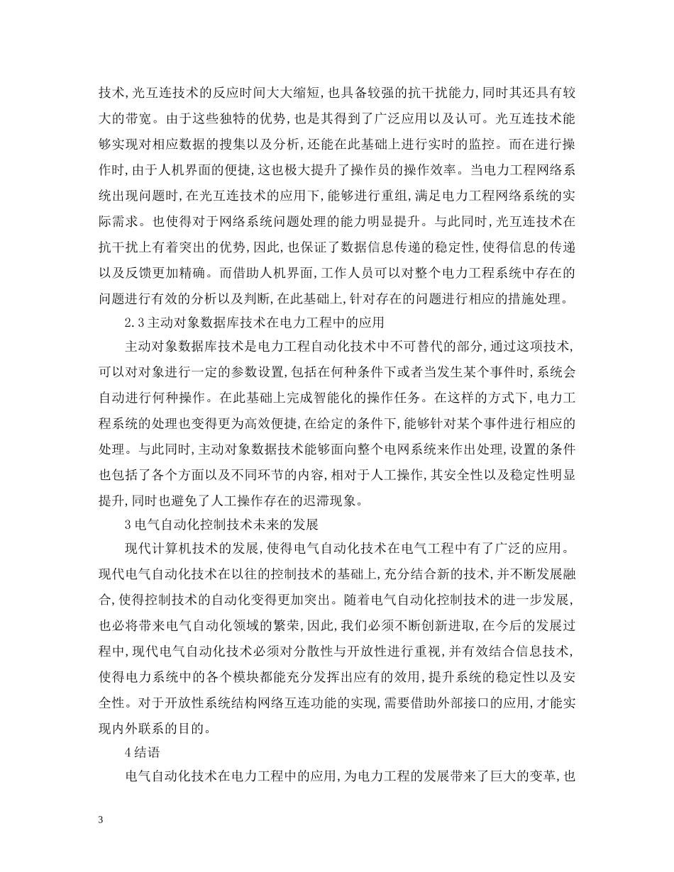 电气自动化技术对电力工程的应用 _第3页