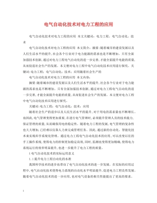 电气自动化技术对电力工程的应用 