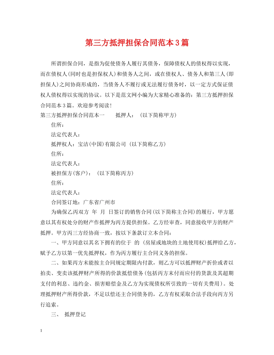 第三方抵押担保合同范本3篇 _第1页