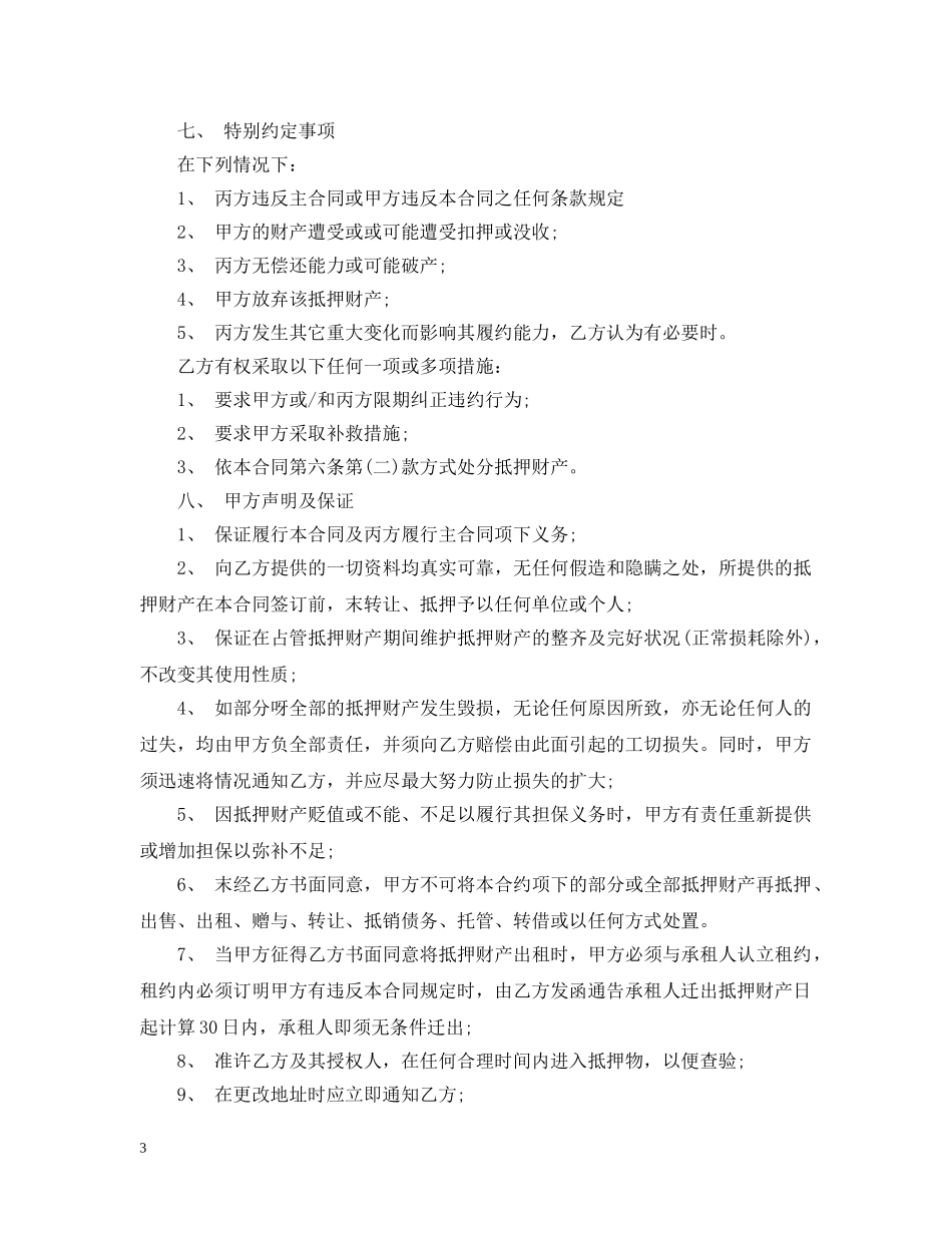 第三方抵押担保合同范本3篇 _第3页