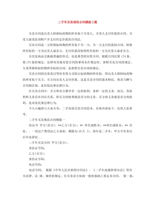 二手车买卖规范合同模板2篇