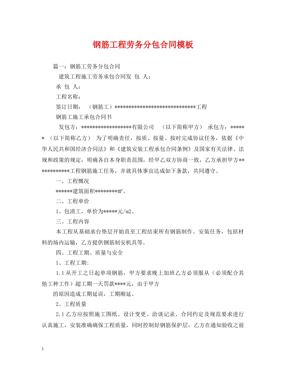 钢筋工程劳务分包合同模板 _第1页