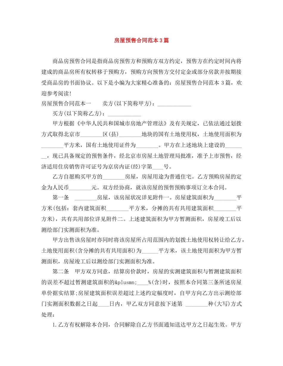 房屋预售合同范本3篇 _第1页