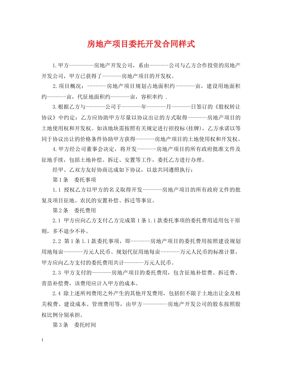 房地产项目委托开发合同样式 _第1页