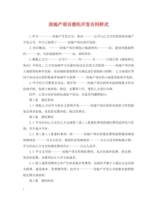 房地产项目委托开发合同样式 