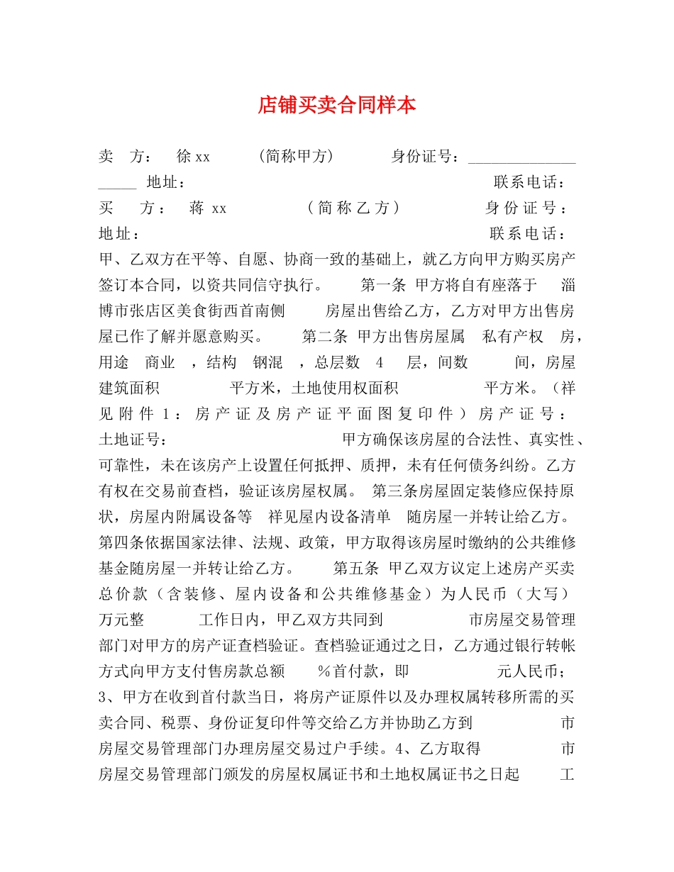 店铺买卖合同样本 _第1页