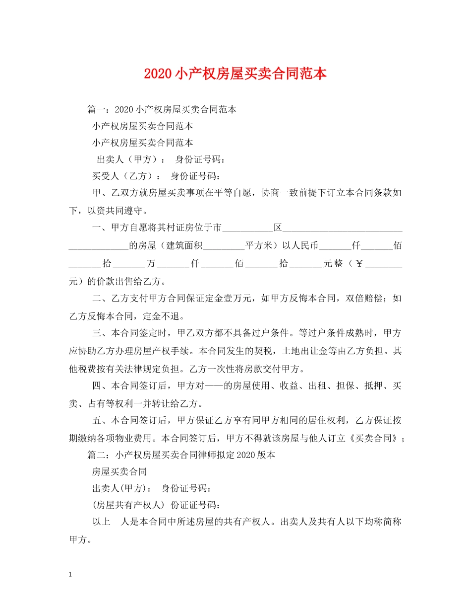 2024小产权房屋买卖合同范本_第1页