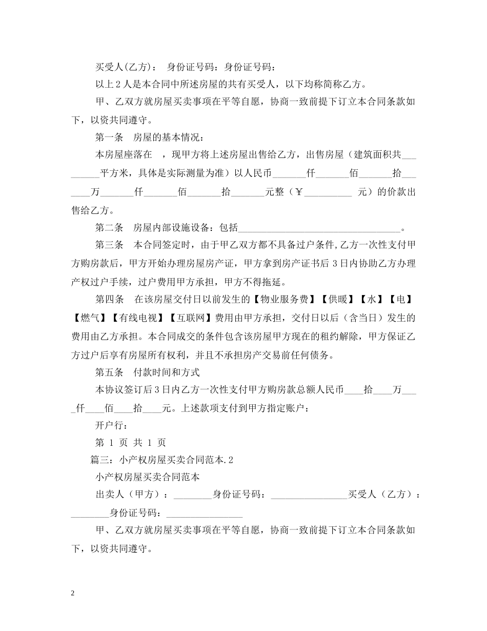 2024小产权房屋买卖合同范本_第2页