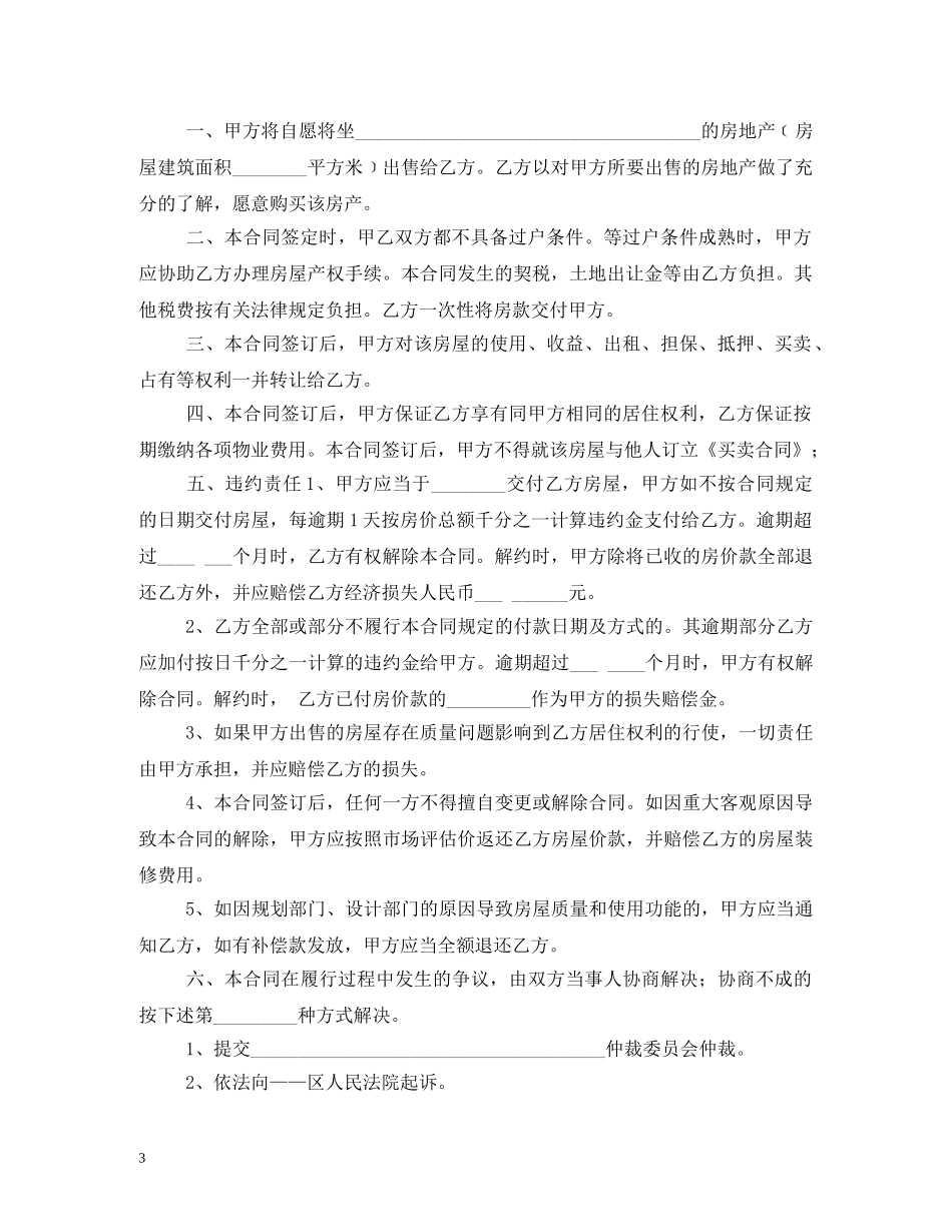 2024小产权房屋买卖合同范本_第3页