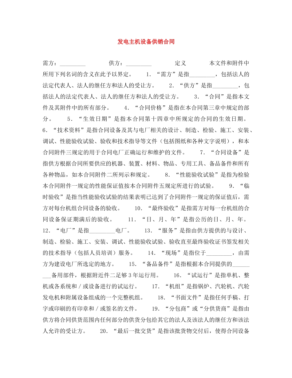 发电主机设备供销合同 _第1页