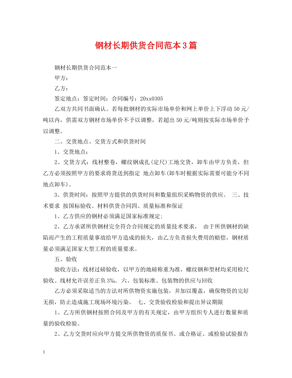 钢材长期供货合同范本3篇 _第1页