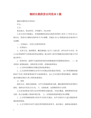钢材长期供货合同范本3篇 