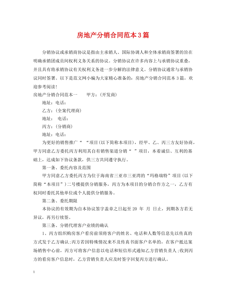 房地产分销合同范本3篇 _第1页