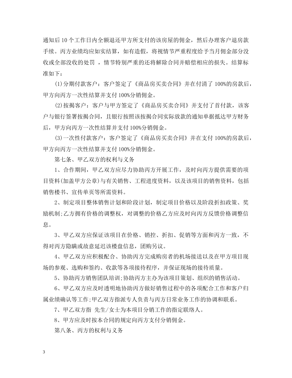 房地产分销合同范本3篇 _第3页