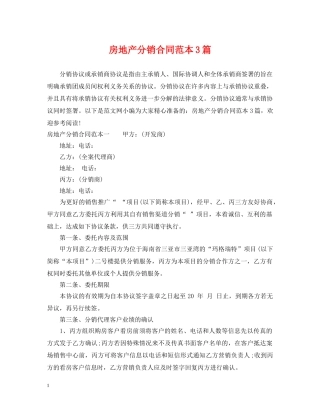 房地产分销合同范本3篇 