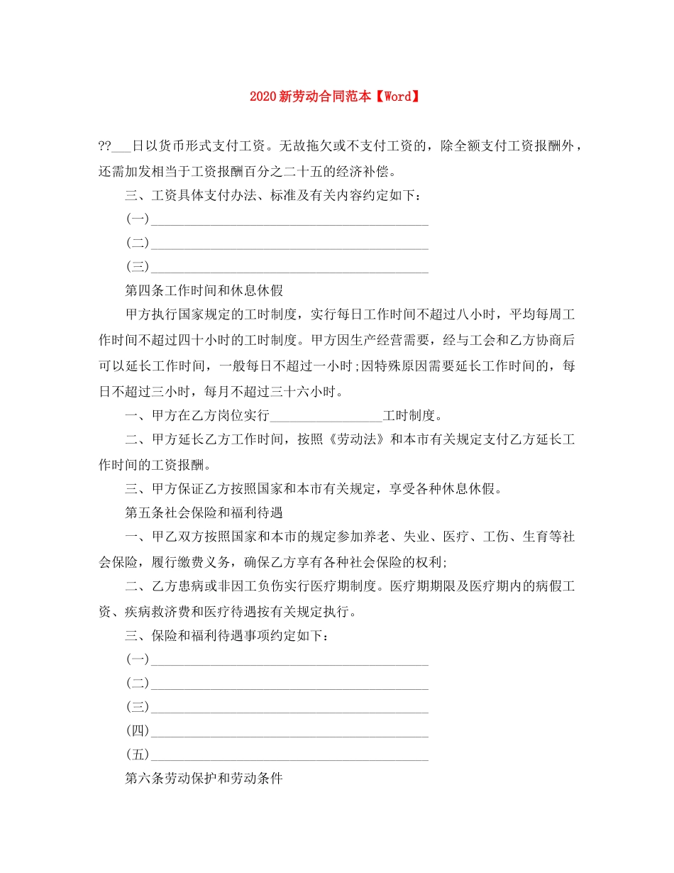 2024新劳动合同范本【Word】_第1页