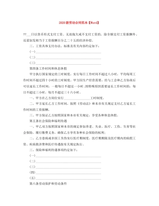 2024新劳动合同范本【Word】