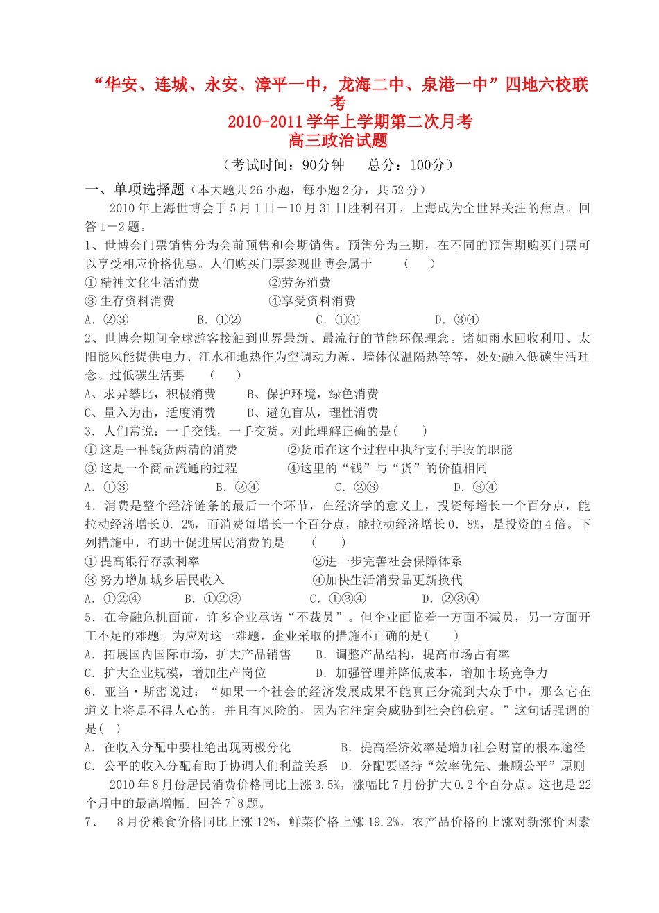 福建省四地六校联考2011高三政治第二次月考试题新人教版 _第1页