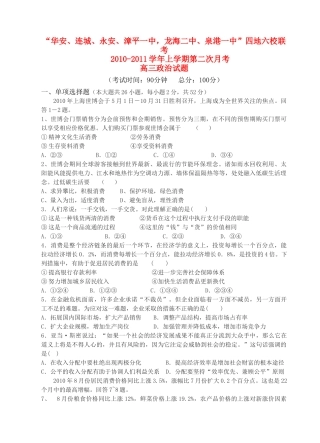 福建省四地六校联考2011高三政治第二次月考试题新人教版 