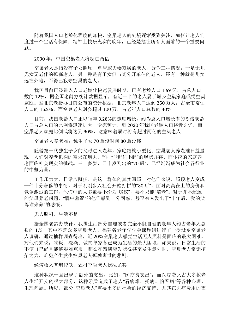 农村留守老人调研报告范文五篇_第1页