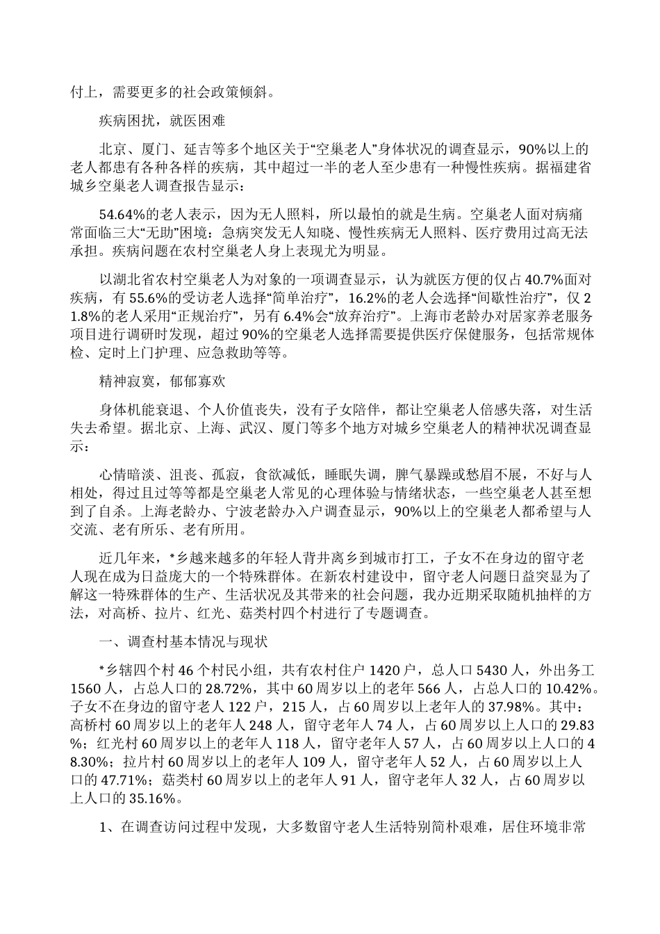 农村留守老人调研报告范文五篇_第2页