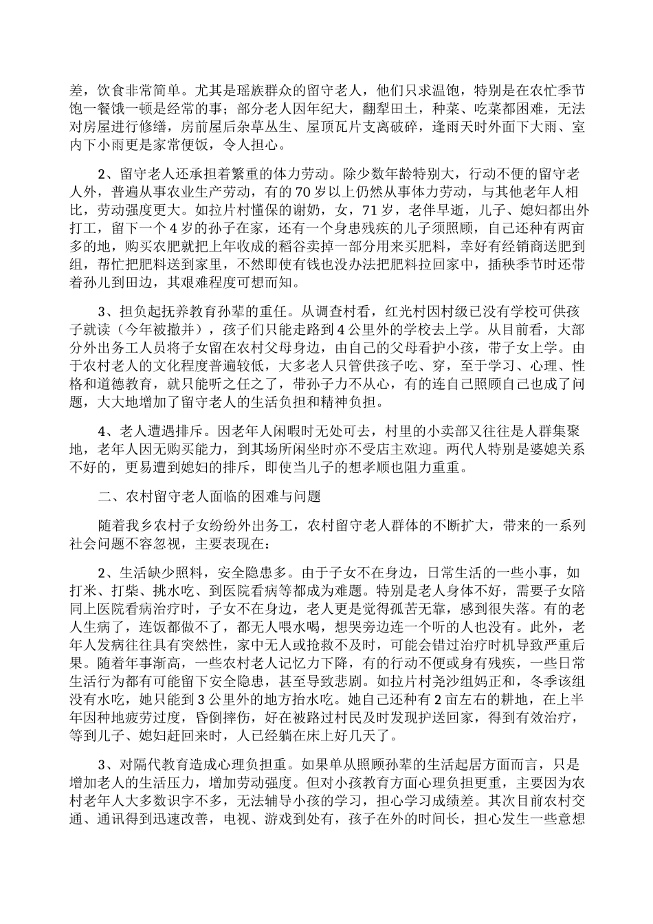 农村留守老人调研报告范文五篇_第3页