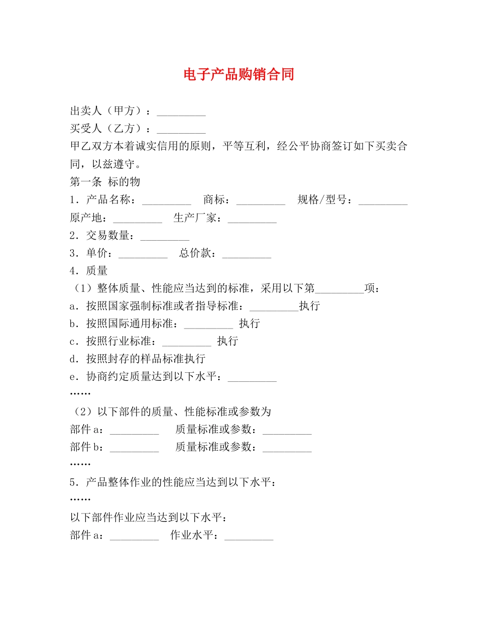 电子产品购销合同 (2) _第1页
