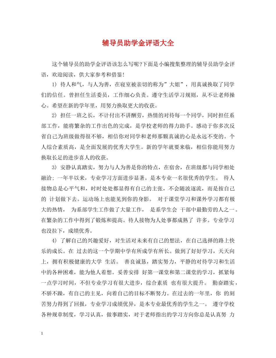 辅导员助学金评语大全 _第1页