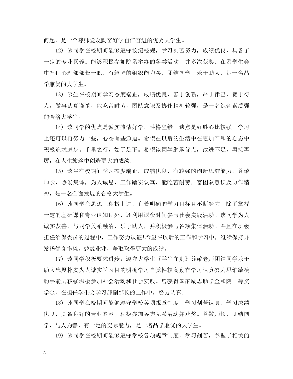 辅导员助学金评语大全 _第3页