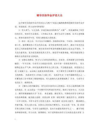 辅导员助学金评语大全 