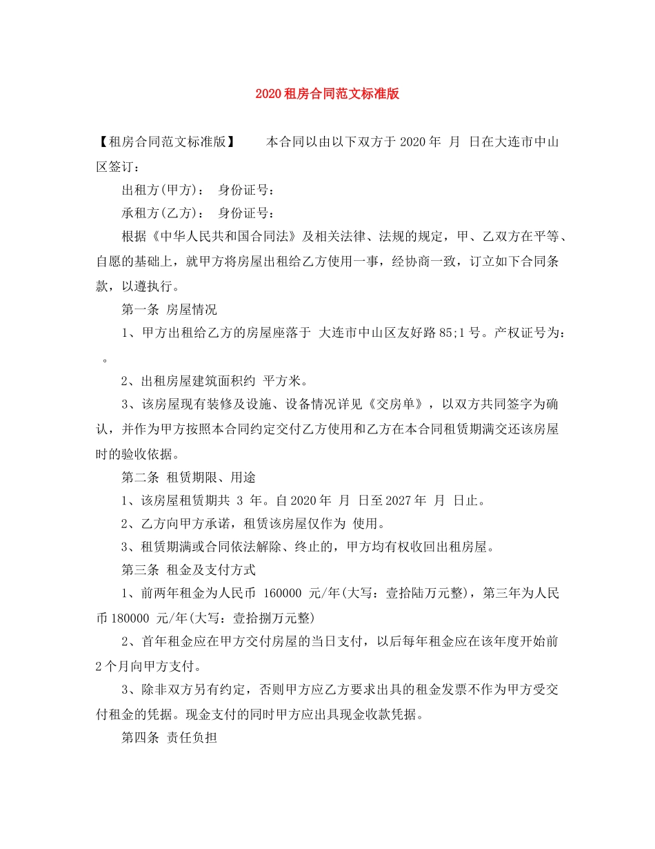 2024租房合同范文标准版_第1页