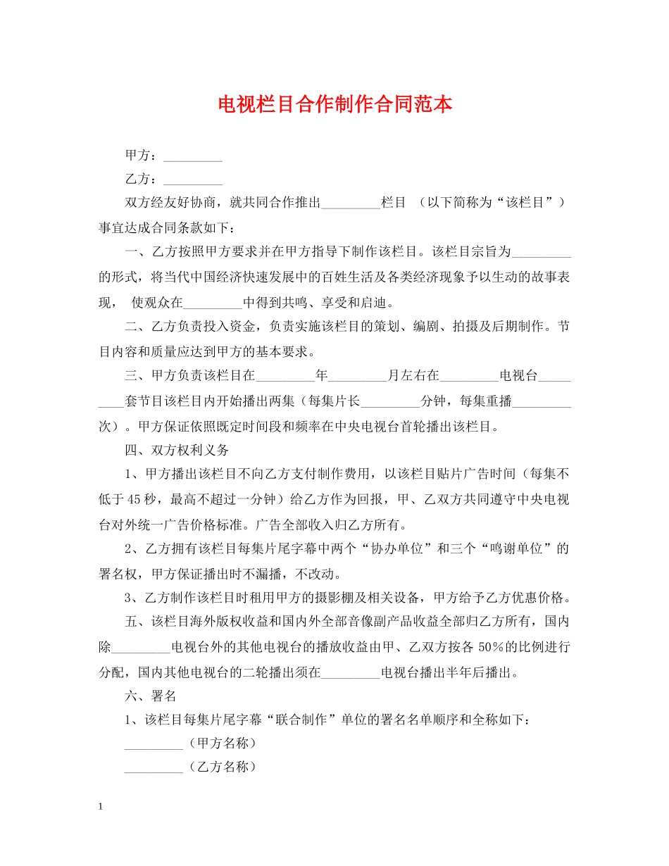 电视栏目合作制作合同范本 _第1页