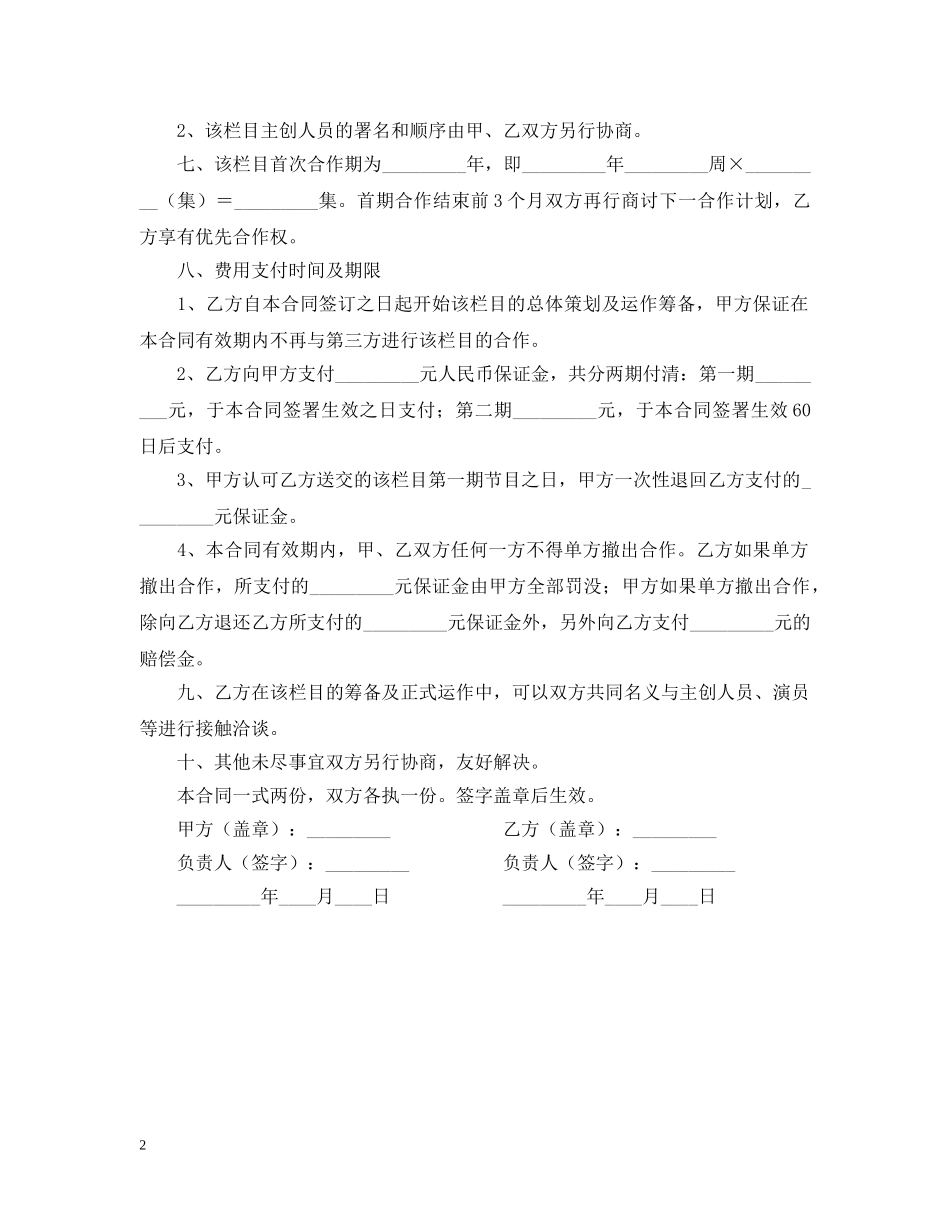 电视栏目合作制作合同范本 _第2页