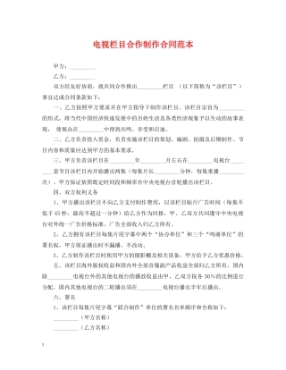 电视栏目合作制作合同范本 