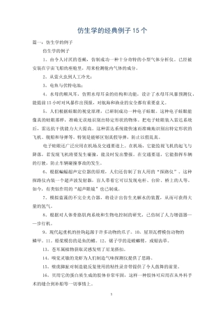 仿生学的经典例子15个